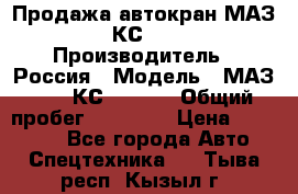 Продажа автокран МАЗ-5337-КС-3577-4 › Производитель ­ Россия › Модель ­ МАЗ-5337-КС-3577-4 › Общий пробег ­ 50 000 › Цена ­ 300 000 - Все города Авто » Спецтехника   . Тыва респ.,Кызыл г.